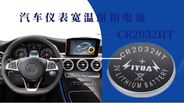 汽車(chē)儀表寬溫紐扣電池